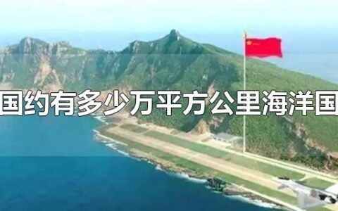 我国约有多少万平方公里海洋国土