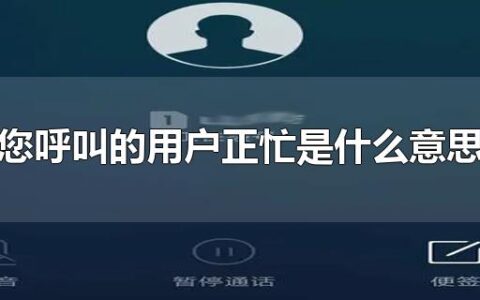 您呼叫的用户正忙是什么意思