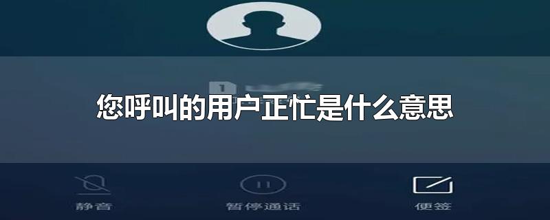 您呼叫的用户正忙是什么意思