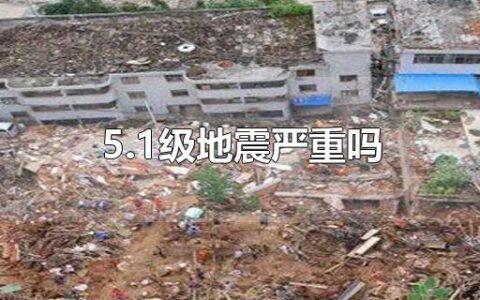 5.1级地震严重吗