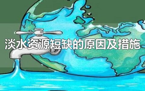 淡水资源短缺的原因及措施