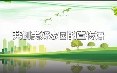 共创美好家园的宣传语