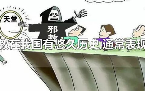 邪教在我国有悠久历史,通常表现为