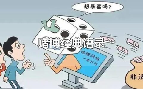 赌博经典语录