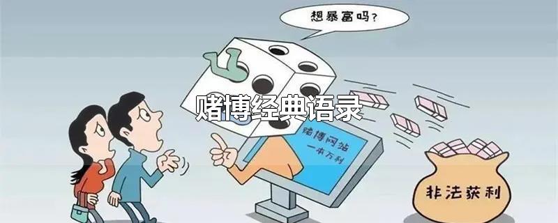 赌博经典语录