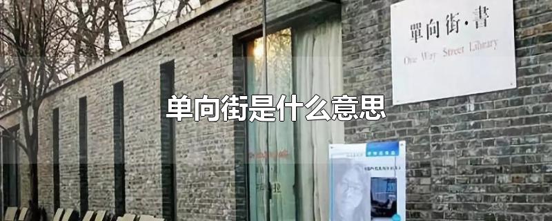 单向街是什么意思