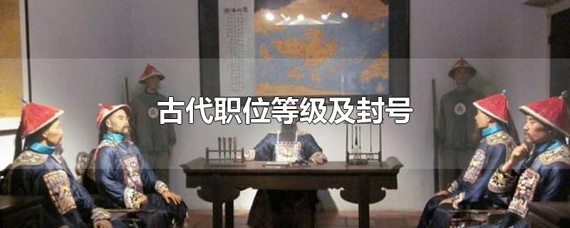 古代职位等级及封号