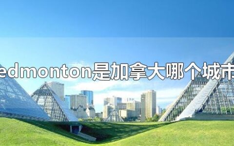 edmonton是加拿大哪个城市