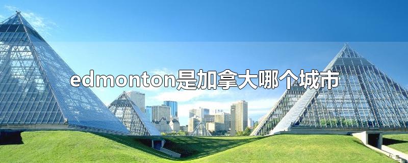 edmonton是加拿大哪个城市