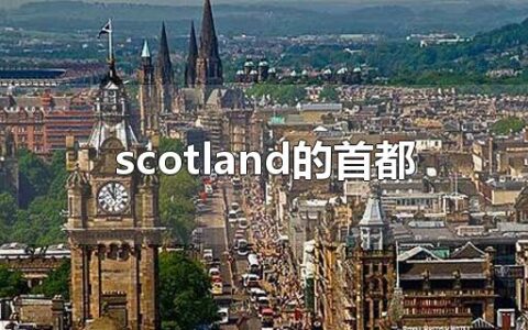 scotland的首都