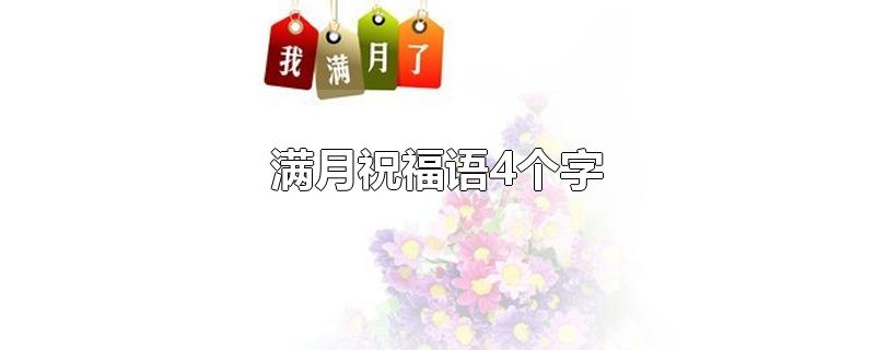 满月祝福语4个字