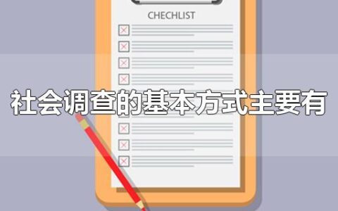 社会调查的基本方式主要有