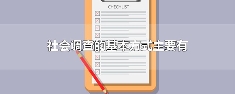 社会调查的基本方式主要有