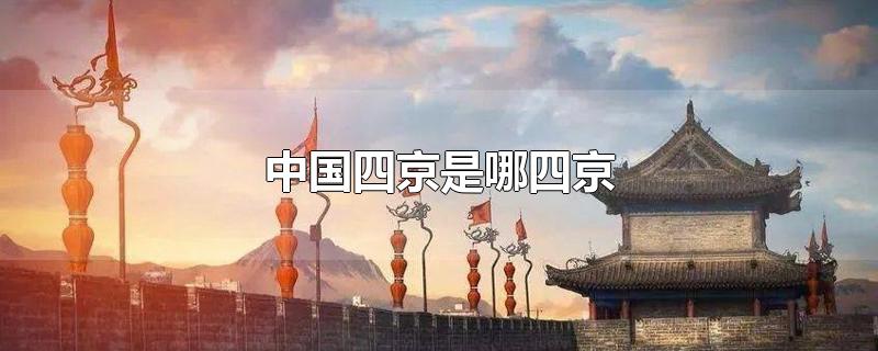 中国四京是哪四京