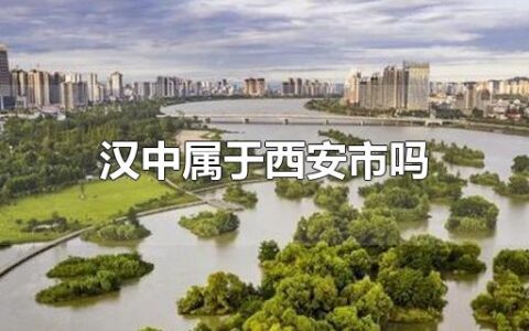 汉中属于西安市吗