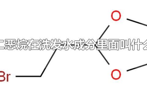 二恶烷在洗发水成分里面叫什么