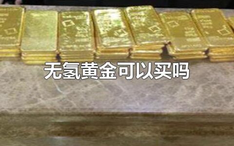 无氢黄金可以买吗