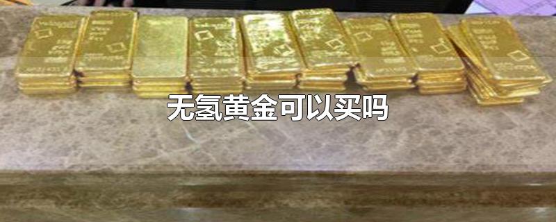 无氢黄金可以买吗