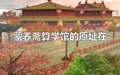 蒙养斋算学馆的原址在