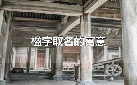 楹字取名的寓意