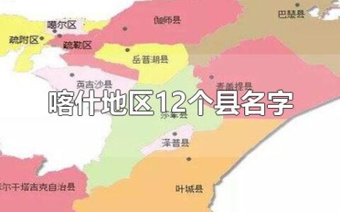 喀什地区12个县名字