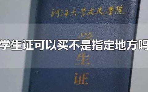 学生证可以买不是指定地方吗