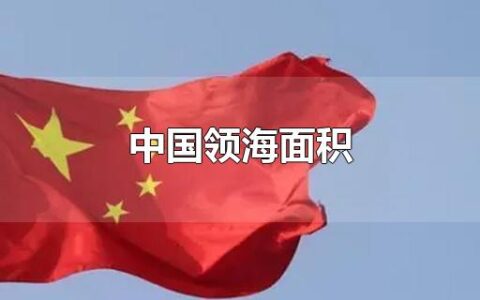 中国领海面积