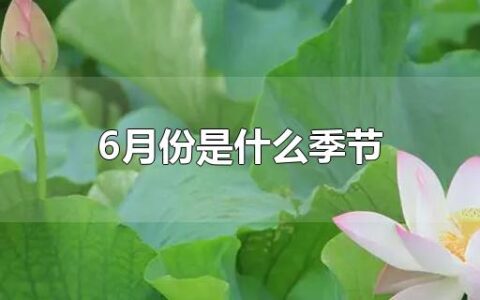 6月份是什么季节