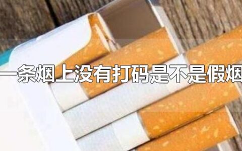 一条烟上没有打码是不是假烟