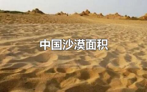 中国沙漠面积