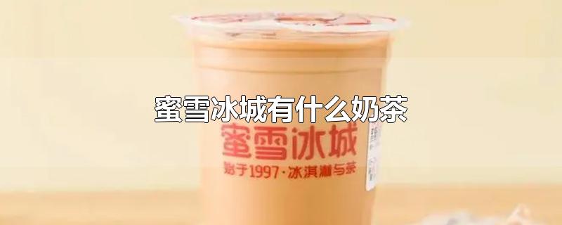 蜜雪冰城有什么奶茶