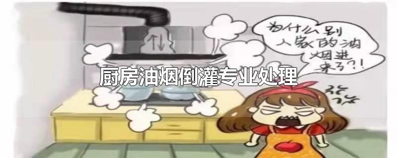 厨房油烟倒灌专业处理