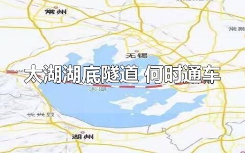 太湖湖底隧道 何时通车