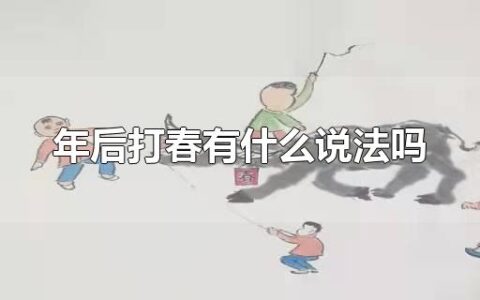 年后打春有什么说法吗