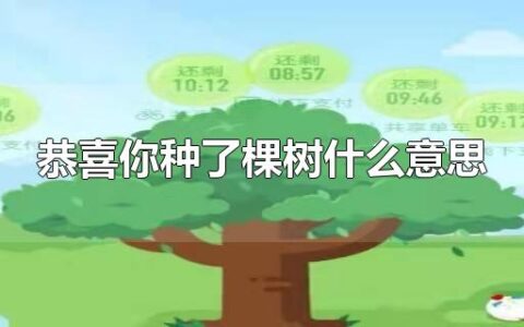 恭喜你种了棵树什么意思