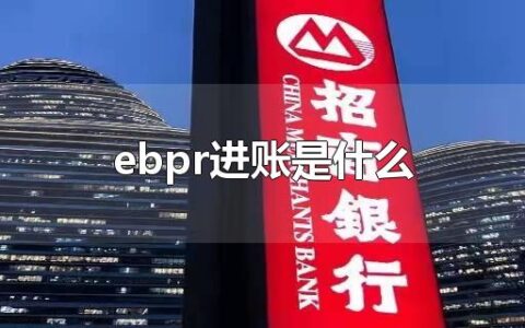 ebpr进账是什么