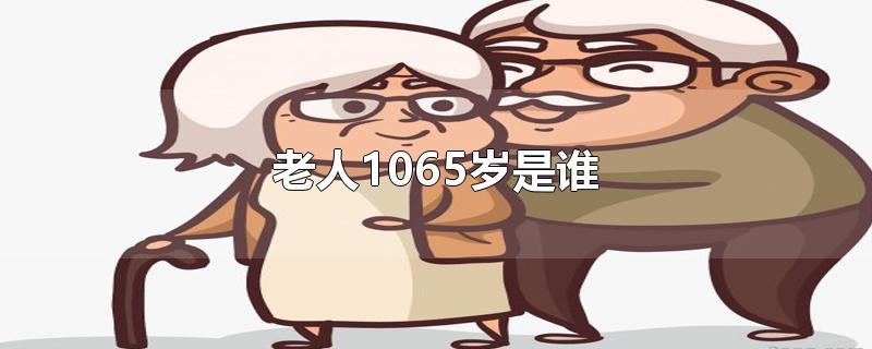 老人1065岁是谁