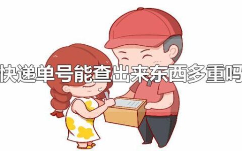 快递单号能查出来东西多重吗