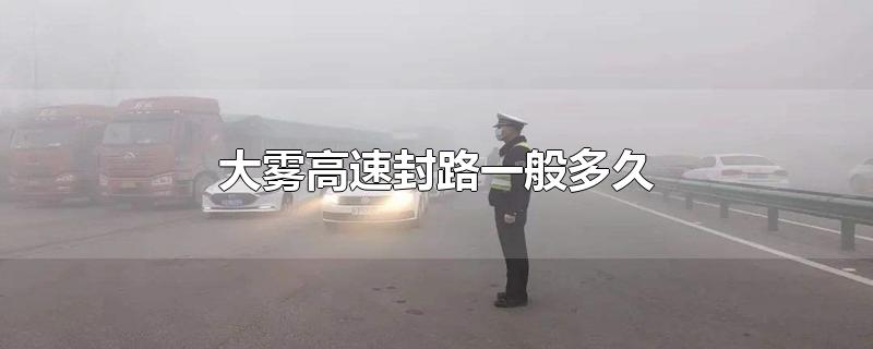 大雾高速封路一般多久