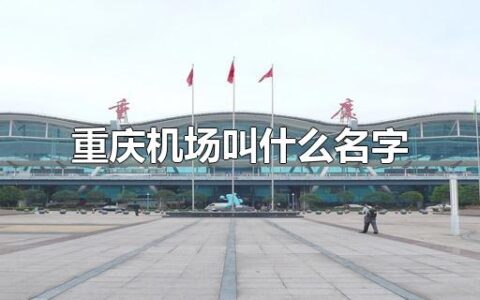 重庆机场叫什么名字