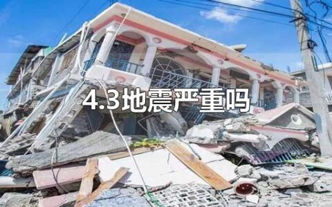 4.3地震严重吗