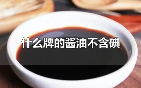 什么牌的酱油不含碘