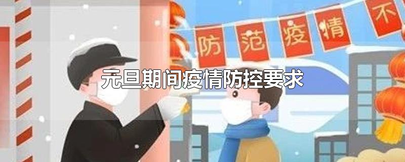 元旦期间疫情防控要求