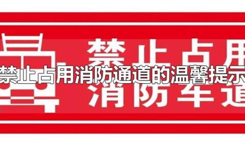 禁止占用消防通道的温馨提示