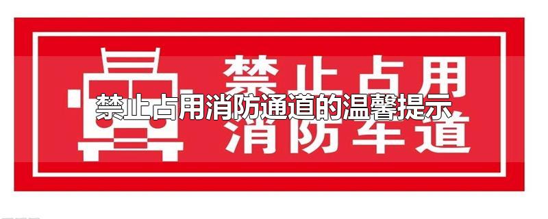 禁止占用消防通道的温馨提示