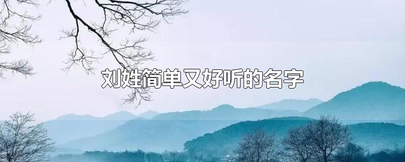 刘姓简单又好听的名字