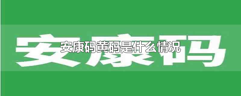 安康码黄码是什么情况