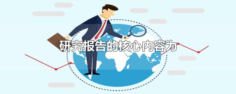 研究报告的核心内容为