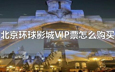 北京环球影城vip票怎么购买