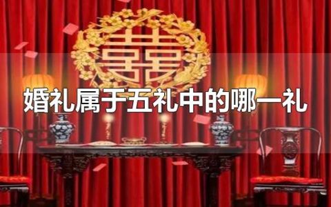 婚礼属于五礼中的哪一礼